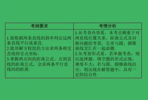 两直线的位置关系及距离公式