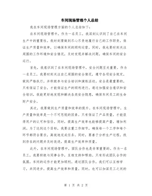 车间现场管理个人总结