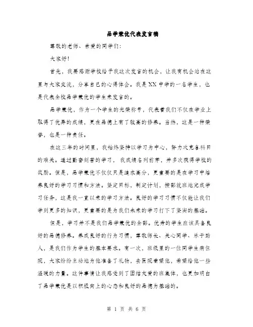 品学兼优代表发言稿（三篇）