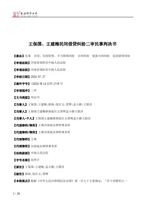 王保国、王建梅民间借贷纠纷二审民事判决书