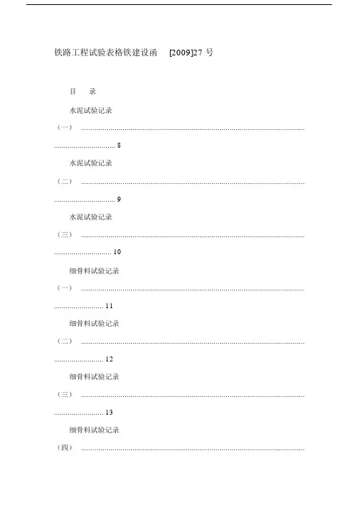 铁路工程试验表格铁建设函[2009]27号.docx