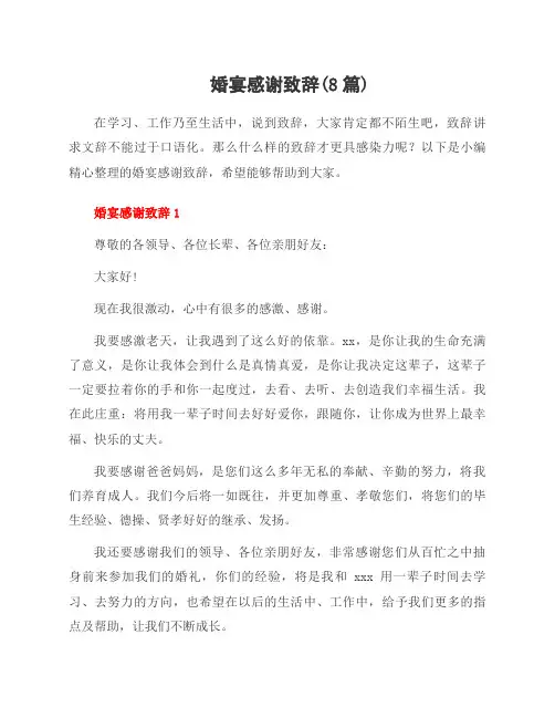 婚宴感谢致辞(8篇)
