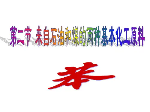 第二节 来自石油和煤的两种基本化工原料 第二课时  苯