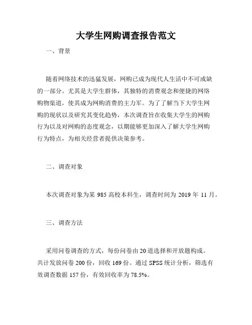 大学生网购调查报告范文