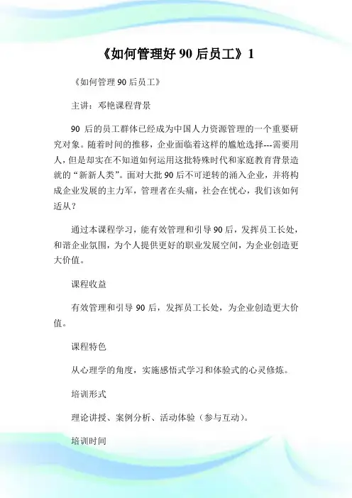 《如何管理好90后员工》1.doc