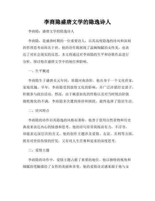 李商隐盛唐文学的隐逸诗人