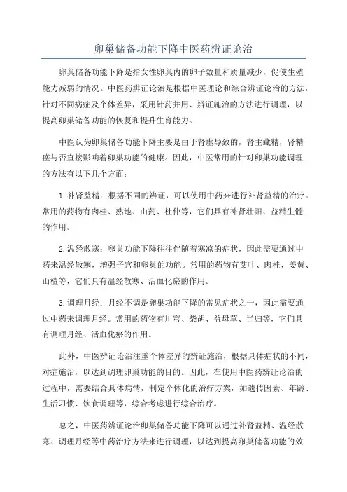 卵巢储备功能下降中医药辨证论治