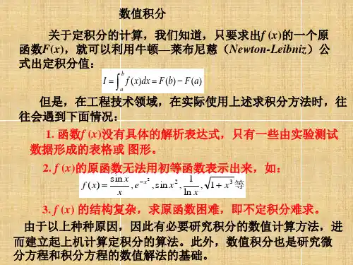 代数精度插值求积及复化公式
