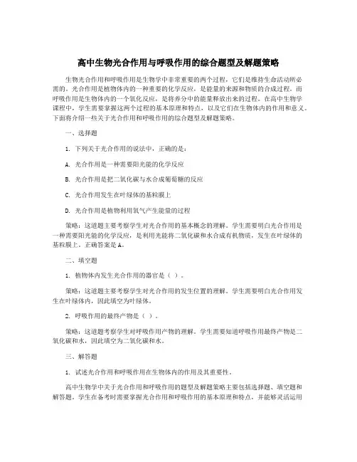 高中生物光合作用与呼吸作用的综合题型及解题策略