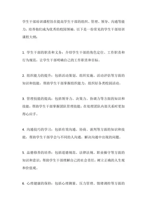 学生干部培训课程