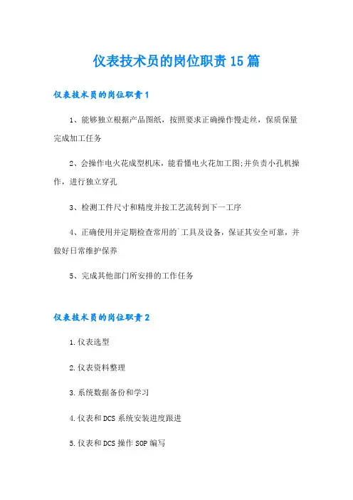 仪表技术员的岗位职责15篇