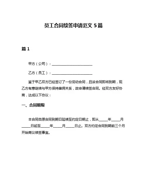 员工合同续签申请范文5篇