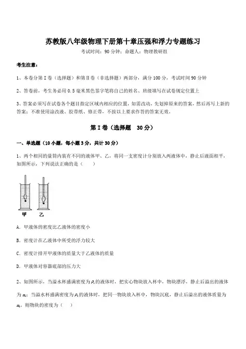 2022年最新苏教版八年级物理下册第十章压强和浮力专题练习试题(含解析)