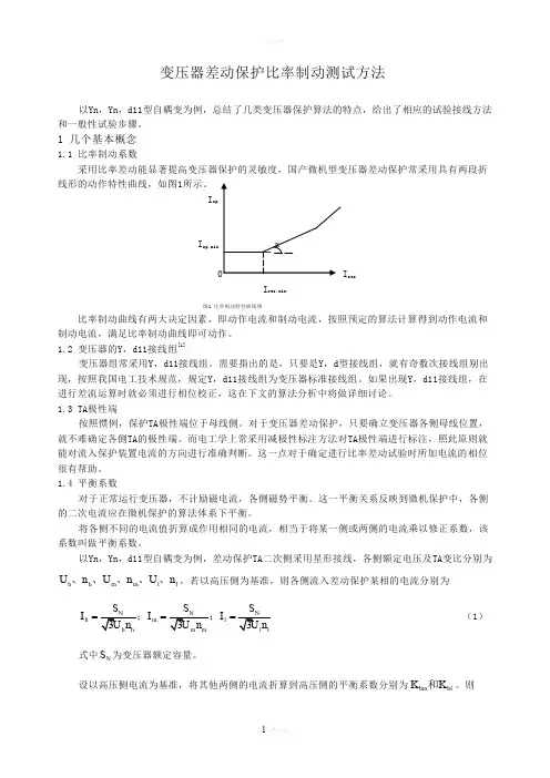 变压器差动保护比率制动测试方法