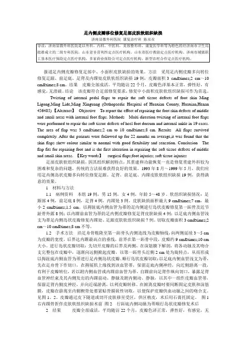济南显微外科医院足内侧皮瓣移位修复足部皮肤软组织缺损