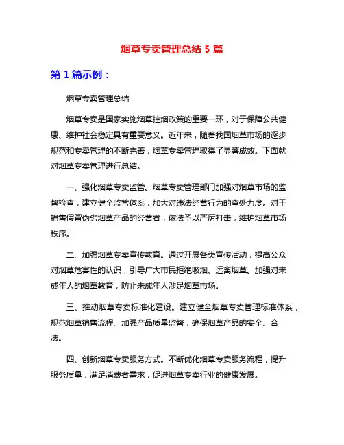 烟草专卖管理总结5篇