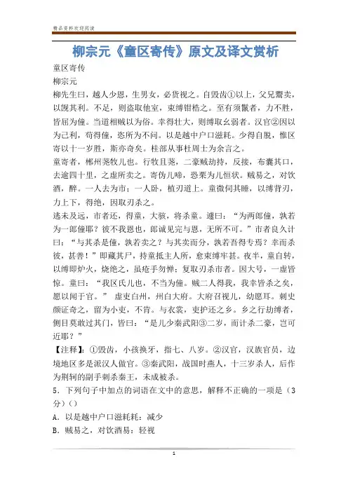柳宗元《童区寄传》原文及译文赏析