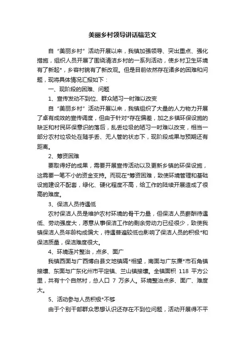 美丽乡村领导讲话稿范文