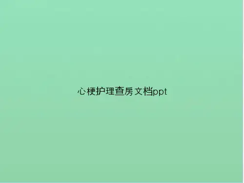 心梗护理查房
