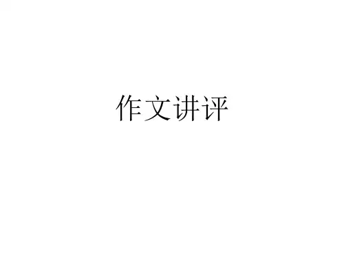 高二下学期语文话题作文讲评