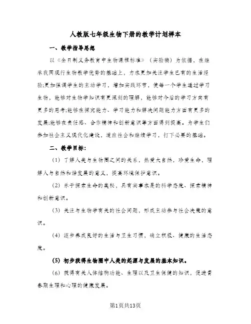 人教版七年级生物下册的教学计划样本(5篇)