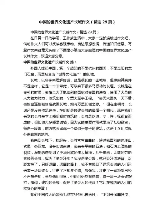 中国的世界文化遗产长城作文（精选29篇）