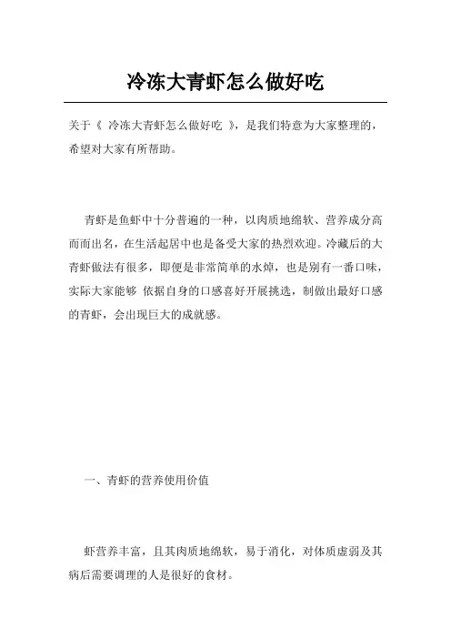 冷冻大青虾怎么做好吃