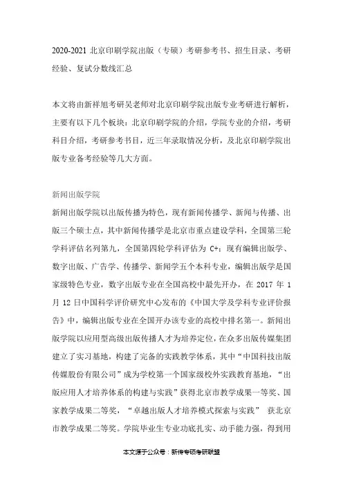 2020-2021北京印刷学院出版(专硕)考研参考书、招生目录、考研经验、复试分数线汇总