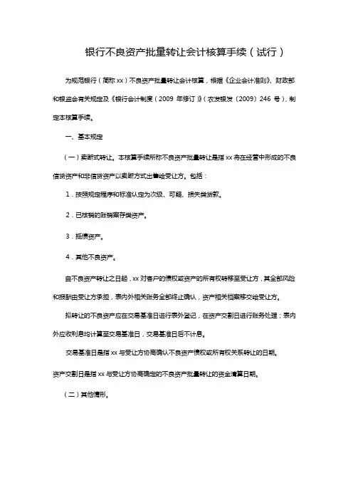 银行不良资产批量转让会计核算手续(试行)