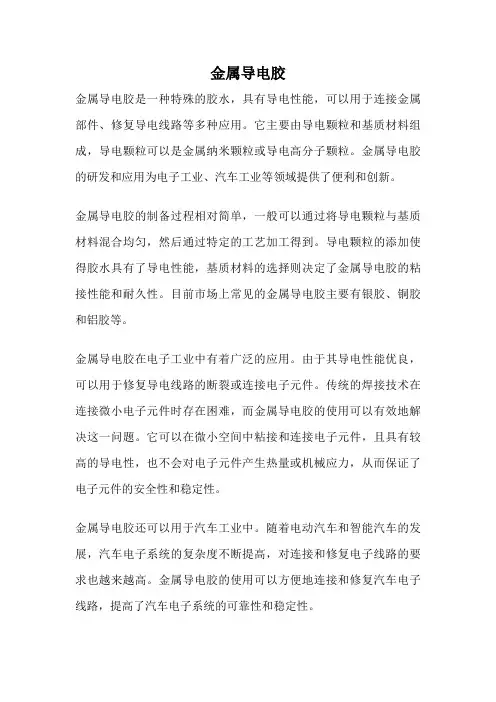 金属导电胶
