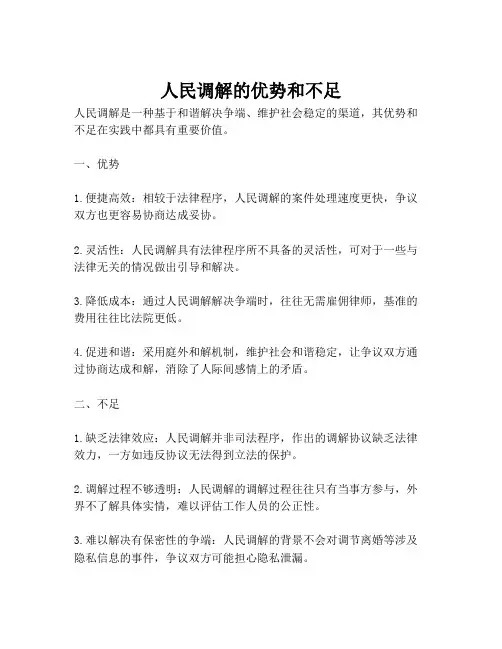 人民调解的优势和不足