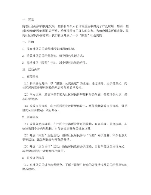 社区限塑社会实践报告