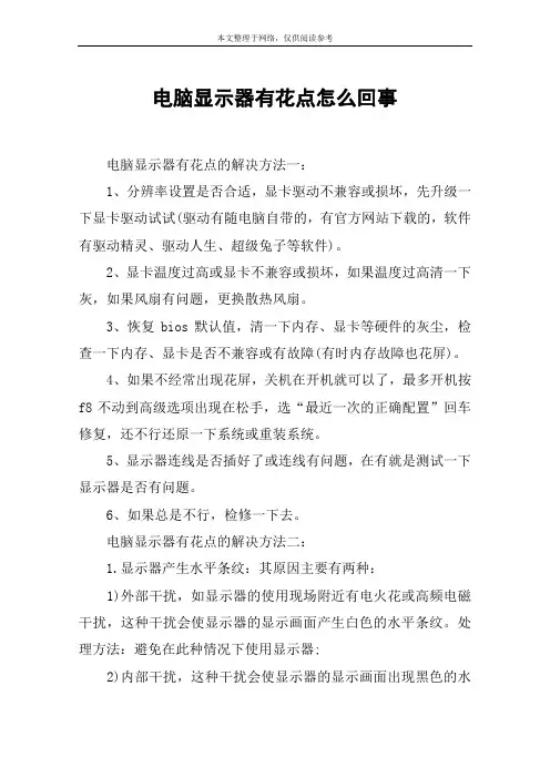 电脑显示器有花点怎么回事