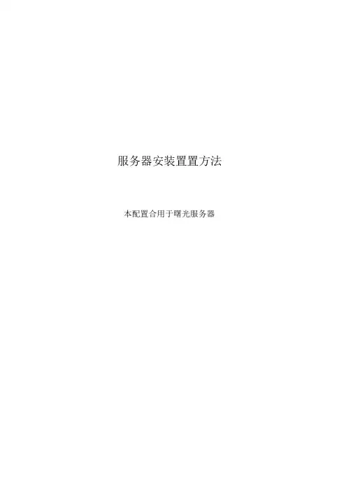 曙光服务器典型配置