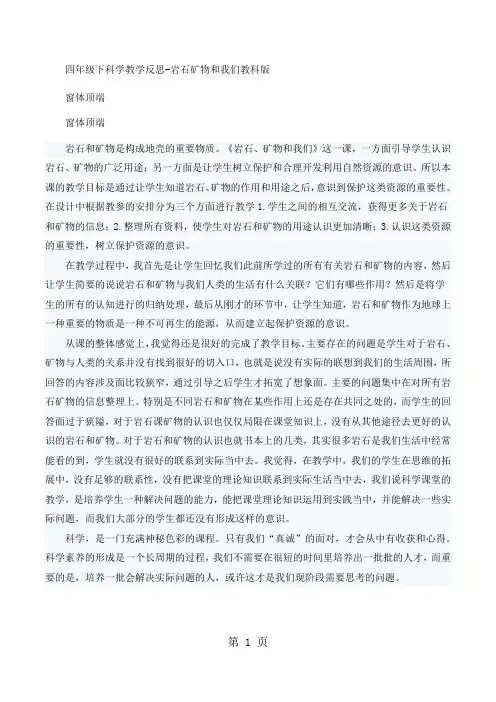 四年级下科学教学反思岩石矿物和我们_教科版