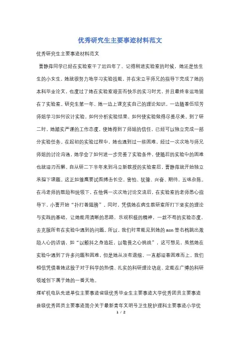 优秀研究生主要事迹材料范文