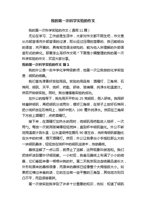我的第一次科学实验的作文（通用11篇）