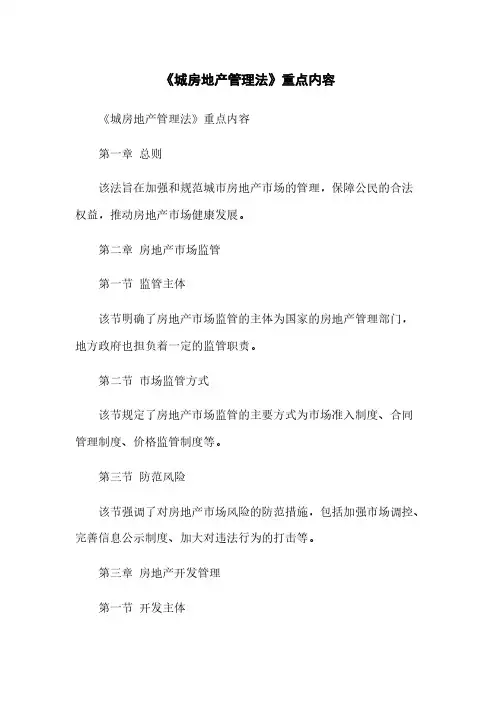 《城房地产管理法》重点内容