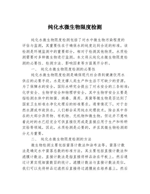 纯化水微生物限度检测