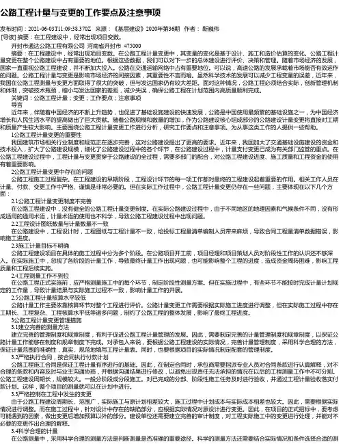 公路工程计量与变更的工作要点及注意事项