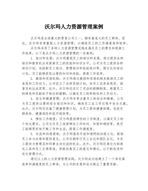 沃尔玛人力资源管理案例