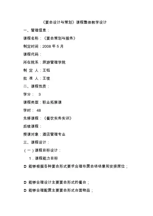 《宴会设计与策划》整体教学设计-推荐下载