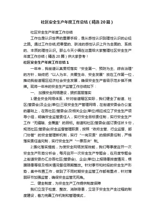 社区安全生产年度工作总结（精选20篇）