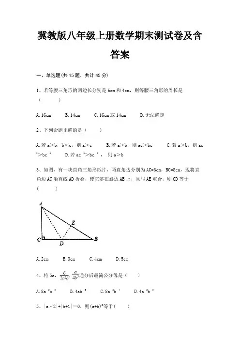 (完整版)冀教版八年级上册数学期末测试卷及含答案