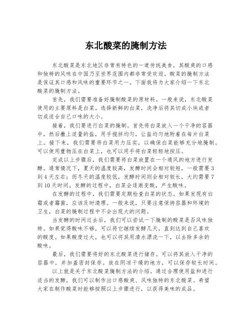 东北酸菜的腌制方法