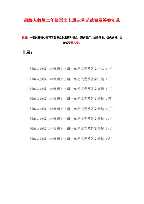 部编人教版二年级语文上册三单元试卷及答案汇总(八套)