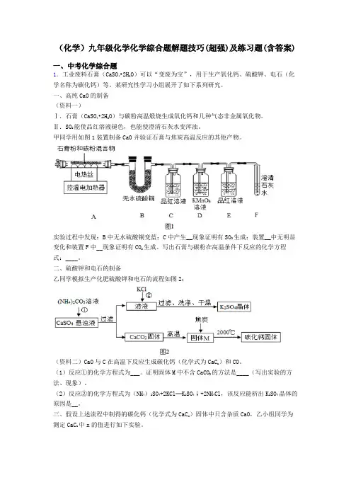 (化学)九年级化学化学综合题解题技巧(超强)及练习题(含答案)