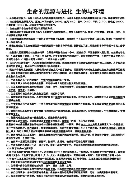 生命的起源与进化 生物与环境