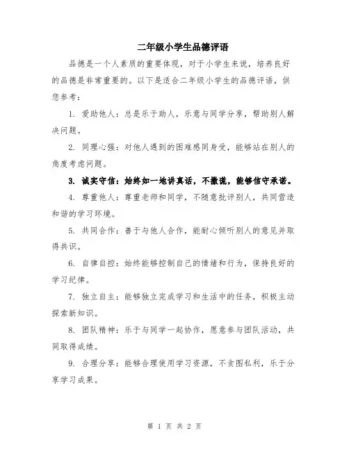 二年级小学生品德评语