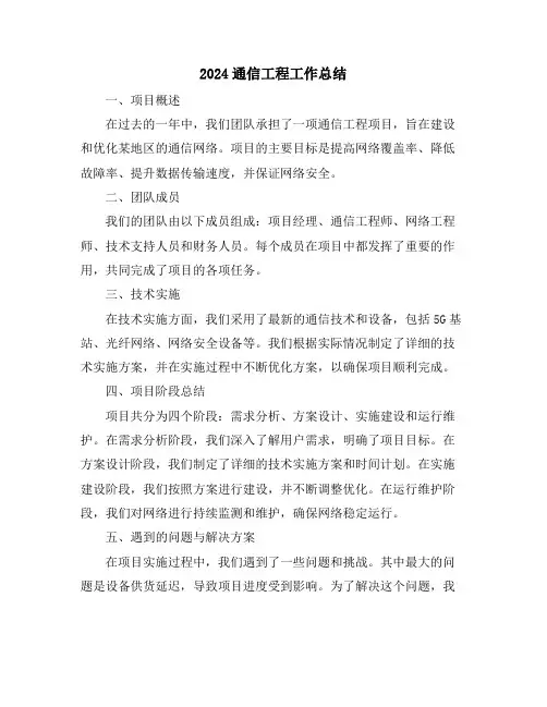 2024通信工程工作总结